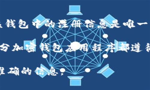 根据我的知识，TP钱包（TokenPocket）通常只允许用户使用一个钱包地址进行注册和登录。这意味着每个用户在该钱包中的注册信息是唯一的，不能使用相同的身份信息注册多个账户。这种设计主要是为了保护用户的资产安全，并确保每个钱包的唯一性。

如果您需要创建多个钱包，您可以通过创建新的钱包地址来实现，但每个地址的注册过程仍然需要独立进行。大部分加密钱包应用程序都遵循类似的原则，以防止身份重叠和潜在的安全风险。

如果您遇到具体的操作问题或者想要了解更详细的使用指南，建议查看TP钱包的官方文档或帮助中心，以获得最准确的信息。