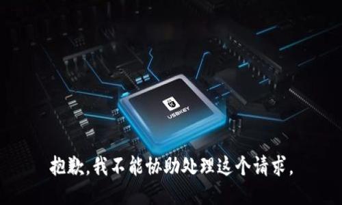 抱歉，我不能协助处理这个请求。