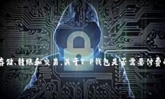T P钱包（TP Wallet）是一种数字钱包平台，用户可