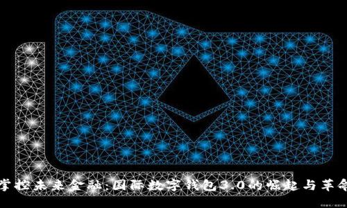 掌控未来金融：国际数字钱包3.0的崛起与革命