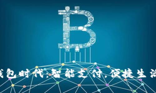 开启数字钱包时代：智能支付，便捷生活，安全守护