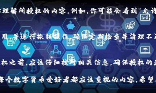 TP钱包是一款流行的数字货币钱包，因其用户友好的界面和多功能性而受到众多加密货币爱好者的青睐。如果你想了解TP钱包的授权机制以及如何正确地获得授权，本文将为你详细介绍。

什么是TP钱包授权？
TP钱包的授权是指用户在使用某些功能或应用时，需要允许钱包接入其相关的交易信息。例如，在进行代币交易或访问某些去中心化金融（DeFi）应用时，用户需要授权其钱包。这是确保用户安全的重要一步，因为这能防止未授权的访问和潜在的诈骗。

TP钱包的授权过程
要获得TP钱包的授权，首先需要下载并安装TP钱包应用。这个过程简单而直接，用户可以在安卓或iOS设备的应用商店中找到并下载。这是第一步，也是最基本的一步。

创建或导入钱包
完成下载后，用户需要创建一个新钱包，或者导入一个已有的钱包。如果是新用户，建议创建一个新的钱包，并认真妥善保管好助记词和私钥，因为这是恢复钱包的唯一凭据。而已有用户只需输入助记词即可导入钱包。

连接DApp和授权
在使用TP钱包的过程中，用户将会接触到各种去中心化应用（DApp），这些应用通常需要用户授权其钱包。在某些情况下，例如进行交易或参与流动性提供，用户需要接受权限请求。这时，钱包会弹出提示，要求用户确认是否允许该应用存取或支配特定的数字资产。

如何进行授权确认
当你在DApp上进行操作时，会收到一条消息，告诉你需要批准的操作类型。在确认前，请仔细阅读相关信息，以确保你理解所授权的内容。例如，你可能会看到“允许某个DApp访问你的代币”的提示。在这个时候，务必核实DApp的合法性，确保其是可信的，避免例如钓鱼网站的风险。

撤销或更改授权
如果你之后决定不再让某个DApp访问你的钱包，可以随时撤销授权。TP钱包支持用户在设置选项中查看已授权的应用，并进行撤销操作。确保定期检查并清理不再需要的授权，保持钱包的安全性。

总结
TP钱包的授权机制旨在保护用户的资产安全。只有经过审核和确认的授权才能让DApp进行操作，因此用户在每次授权之前，应该仔细核对相关信息，确保授权的是可信的应用。通过合理使用和管理授权，用户可以享受TP钱包带来的便利，同时保障自己的资金安全。

总之，了解TP钱包的授权过程，不仅能够帮助用户充分利用其各种功能，还能提升在数字货币领域中的安全性。这是每个数字货币爱好者都应该重视的内容，希望本篇文章能为你提供有用的信息。