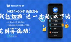 为了帮助您更好地理解“T P钱包切换”这一主题