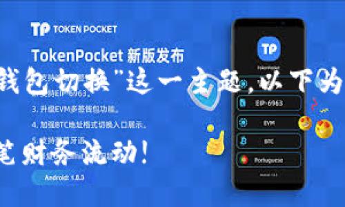 为了帮助您更好地理解“T P钱包切换”这一主题，以下为您设计一个相关的内容框架：

轻松切换T P钱包，掌控每一笔财务流动!