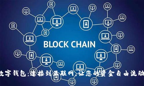 数字钱包：连接到互联网，让您的资金自由流动！
