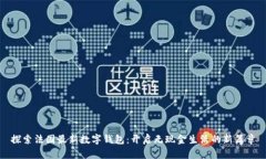 探索法国最新数字钱包：开启无现金生活的新篇