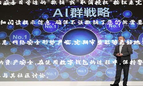 要查看TP钱包（TPT Wallet）的授权情况，您可以按照以下步骤操作，以确保掌握自己账户的权限设置与应用授权信息。这些步骤适用于大多数数字钱包和去中心化金融工具中的授权管理。

步骤一：打开TP钱包应用
首先，在您的手机上找到并打开TP钱包应用。如果您尚未安装此应用，可以前往您的手机应用商店进行下载。

步骤二：登录您的账户
如果您已经注册了TP钱包，请使用您的账户信息登录。确保输入正确的密码，以免出现登录失败的情况。

步骤三：进入“设置”或“账户管理”页面
登录后，您将在首页看到多个功能选项。寻找页面底部或侧边栏的“设置”或“账户管理”选项，点击进入。

步骤四：查看授权管理
在设置或账户管理页面中，寻找“授权管理”或“授权情况”的选项。这通常是一个列出您当前授权的所有 DApp（去中心化应用）和智能合约的页面。

步骤五：审查授权列表
在授权页面，您将看到一个详细的列表，其中包含已授权的 DApp 和智能合约的名称、地址以及它们所请求的权限。仔细审查每一个条目，确保它们都是您希望继续授权的应用。

步骤六：撤销不必要的授权
对于您不再需要授权的 DApp，您可以选择撤销权限。这通常通过点击相应条目旁边的“撤销”或“取消授权”按钮来完成。

步骤七：确认撤销操作
一旦点击撤销，系统通常会要求您确认，以确保这是您的真实意图。请仔细阅读提示信息，确保不误撤销了您仍然需要的授权，确认无误后继续操作。

步骤八：定期检查授权情况
强烈建议定期检查您的授权情况，以防止未使用的授权造成潜在安全隐患。网络安全形势严峻，定期审查能够更好地保护您的资产。

总结
通过上述步骤，您就可以轻松查看和管理TP钱包中的授权情况，确保您的资产安全。在使用数字钱包的过程中，保持警惕，定期检查授权信息将对您的资金安全起到积极的保护作用。

如需进一步的帮助或具体的操作步骤，建议访问TP钱包的官方网站或参与其社区讨论。