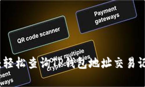 全面解析：轻松查询TP钱包地址交易记录的方法