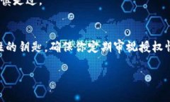 如何一步步解除TP钱包中的代币授权，让你的数字