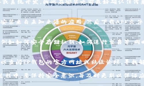 对于华为平板（如华为MatePad系列）是否能够下载TP钱包，这取决于几个因素，包括设备的操作系统、应用商店的可用性以及TP钱包的应用支持。以下是几个关键点：

1. 确认设备类型和操作系统
首先，你需要确认你所使用的是哪一款华为平板。华为的MatePad系列通常运行华为自家的HarmonyOS，而一些较老的设备可能依然在使用Android系统。TP钱包可能会在特定的操作系统或版本上有所支持，因此查阅该应用的官方信息是非常重要的。

2. 应用商店的可用性
华为设备通常不再使用Google Play商店，而是通过华为的应用商店（例如华为应用市场）来下载应用。你可以在华为应用市场中直接搜索TP钱包，查看该应用是否可用。如果没有找到，可以尝试其他第三方应用商店，或者访问TP钱包的官方网站，查看是否提供APK文件供手动安装。

3. 验证应用兼容性
即便你找到了TP钱包的下载选项，确认该应用是否与华为平板兼容也是至关重要的。有些应用可能专门为特定的设备或系统开发，因此在安装之前最好确认任何兼容性问题。如果TP钱包在华为设备上运行不流畅，可以考虑寻找替代方案，例如其他同类钱包应用。

4. 安装过程
如果找到了TP钱包的下载链接，并且确认了设备兼容性，你就可以按照以下步骤进行安装：首先，确保设备设置中允许安装来自未知来源的应用，然后下载APK文件并按照提示进行安装。如果是通过华为应用市场下载，通常只需点击安装按钮即可。

5. 用户体验与风险管理
在使用TP钱包或其他数字钱包时，保持安全意识是非常必要的。建议在使用这类应用之前，了解相关操作和使用方式，例如如何安全存储私钥、如何进行交易等。同时，要定期检查应用更新，以确保应用安全性和功能的最新性。

6. 常见问题与解决方案
在下载和使用TP钱包的过程中，你可能会遇到一些常见问题，如应用无法安装、登录失败或功能无法正常使用。这时可以查阅TP钱包的官方网址或社区论坛，寻找解决方案。如果问题无法解决，考虑联系TP钱包的客服支持，寻求帮助。

总结而言，华为平板是否能下载TP钱包主要取决于设备的操作系统、应用的可用性以及用户的操作方式。在实际操作过程中，要保持安全意识，并及时更新以保证应用的正常使用。如果有任何疑问或问题，及时寻求官方帮助将是最有效的解决方法。