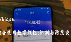 biasu/biasu如何安全使用数字钱包：识别与防范交易