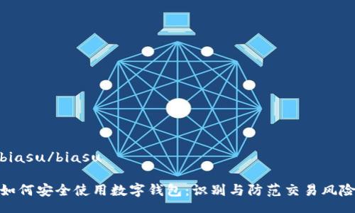 biasu/biasu

如何安全使用数字钱包：识别与防范交易风险