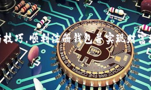 解密数字货币钱包申请的难题：如何顺利获取你的虚拟财富？

数字货币钱包, 申请难题, 虚拟财富/guanjianci

一、数字货币钱包的不可或缺性
想象一下，你手中正握着一把金钥匙，产权正被锁在一座只属于你的宝藏库中。这把钥匙的象征，正是数字货币钱包。无论是在晨雾缭绕的老桥旁，还是在咖啡香浓的街边小店，数字货币钱包都是你获取和管理虚拟财富的基础。在这虚拟货币如雨后春笋般不断崛起的时代，拥有一个万无一失的钱包便如同拥有了通往财富自由的通行证。

二、申请钱包为何困难重重？
在这条通往虚拟财富的道路上，许多人却遭遇了申请钱包的难题。是系统繁琐，还是信息不足？很多人尤其是在这个科技快速迭代的时代，面临着各种各样的问题。
ul
  listrong1. 繁琐的身份验证：/strong你是否曾经在申请钱包时，被要求上传多种证件？这就如同通过一道道关卡，复重的审核让人感到疲惫不堪。/li
  listrong2. 信息的透明度不足：/strong当你打开一个钱包申请界面时，是否会发现那一串串专业术语让你感到无从下手？如同在厚厚的书本里找不到所需的一句诗句。/li
  listrong3. 地域限制：/strong在某些国家，数字货币的法律法规尚不完善，导致钱包服务商的设置各不相同，甚至在某些地方根本无法申请。这让我想起那些宁静小镇上，闭关的老茶馆，虽然环境优雅，但被封闭于外的限制，让人难以捉摸。/li
/ul

三、如何顺利申请你的数字货币钱包？
面对这些挑战，我们该如何积极应对，顺利获取自己的数字货币钱包呢？下面几点经验或许能帮助到你：
ul
  listrong1. 选择可靠的平台：/strong在浩如烟海的数字货币平台中，选择一个信誉良好且用户评价高的钱包服务商，这就像选择在晨光熹微的海边，找到一家口碑极佳的海鲜餐厅。有质量的选择，必定能让你在申请时如鱼得水。/li
  listrong2. 准备好必要材料：/strong在申请前，提前准备好率先需求的个人信息与文件，这样就能在申请时如行云流水般，快速完成身份验证的过程。记得把文件分类整理，使其井井有条。/li
  listrong3. 阅读条款与条件：/strong认真阅读申请条款，清楚了解平台对用户身份验证的要求。这就如同浏览一份旅游手册，了解一座城市的风土人情，找到最有效的游玩方式。/li
/ul

四、总结与呼吁
在这个充满机遇与挑战的数字货币时代，拥有一个可靠的数字货币钱包显得格外重要。虽然申请过程中可能会遇到诸多困难，但只要掌握正确的方法与技巧，顺利注册钱包并实现财富增长，就像驶向一片祥和的蓝海。希望这些分享能帮助到你，助你在数字货币的世界中，乘风破浪，拥抱财富的未来。

记住，数字货币的钱包不仅仅是一个电子存储工具，它更是你进入新经济时代的通行证。迎接这个充满可能性的未来吧！