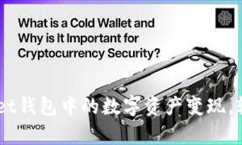 如何将TokenPocket钱包中的数字资产变现，轻松实现财富自由！