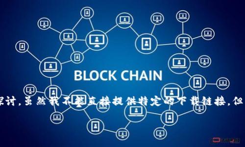 关于“T P钱包在哪里下载安全”的问题，我们可以从多个方面进行探讨。虽然我不能直接提供特定的下载链接，但可以为你提供一些建议和步骤，帮助你安全地下载和使用电子钱包。

### 安全下载T P钱包的最佳指南及步骤