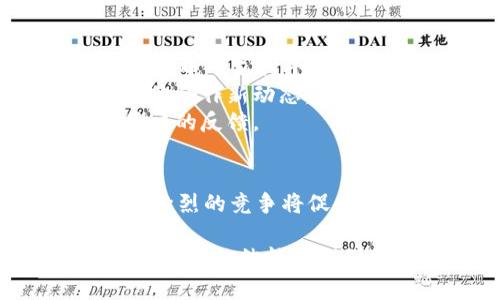 关于“T P钱包加油站”消失的情况，可能涉及多方面的原因。无论是市场策略调整、技术问题，或是运营成本等因素，都有可能导致这种变化。下面，我们将对这一现象进行详细的探讨和分析。

一、市场背景分析
近年来，随着数字支付的普及与发展，许多传统加油站和商家纷纷开启了与电子钱包的合作，推出便利的支付服务。然而，随着市场竞争的加剧，原先的合作关系可能因成本、用户体验等问题而终止。

二、可能的原因
1. **商业战略调整**：加油站可能出于战略考虑，选择与其他支付平台合作，以期获得更大的市场份额。这种情况下，T P钱包可能会被剔除出其合作伙伴名单。
2. **技术问题**：如果加油站的设备升级或系统维护与T P钱包的支付系统不兼容，这也会导致服务的暂停或消失。此外，技术服务的稳定性和用户反馈也会影响加油站的选择。
3. **市场需求变化**：消费者的支付习惯发生变化，可能让某些钱包服务的需求降低。在这种情况下，加油站也会调整其支付方式，以适应新的市场需求。

三、解决方案
如果您习惯于使用T P钱包进行加油支付，可以尝试以下几种方法： 
1. **寻找其他支付方式**：大多数加油站通常都会支持多种支付方式，如信用卡、借记卡、现金或其他电子支付平台。
2. **关注平台公告**：保持对T P钱包在该加油站的公告和更新的关注，了解其是否会重返或有其他合作新动态。
3. **反馈给服务提供商**：通过客服渠道向T P钱包反馈您对服务消失的看法，商家通常会考虑用户的反馈。

四、未来展望
数字支付行业仍在不断发展，我们可以期待在未来会有更多的设计和创新。各种电子支付工具之间激烈的竞争将促使它们不断升级、自己的服务体验，以满足用户的需求。希望您在下次加油时能找到满意的支付方式。

总之，T P钱包加油站的消失可能是一种市场现象，涉及的原因多样而复杂。通过积极寻求解决方案，我们依然能够找到更为便捷的支付方式，让生活更加顺畅。