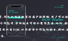 关于一个人可以创建多少个TP钱包，这个数量一般