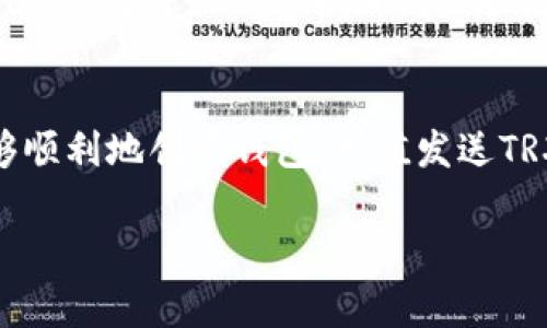 如果你想了解如何在TP钱包（TokenPocket）中操作TRX（Tron币），以下是一些步骤和指导，可以帮助你顺利完成操作。请确保在操作时保持警惕，保护自己的私钥和助记词安全存储。

一、下载和安装TP钱包
首先，确保你已经下载并安装了TP钱包。你可以在手机的应用商店（如App Store或Google Play）搜索“TokenPocket”，下载安装即可。安装完成后，打开应用。

二、创建或导入钱包
在TP钱包中，你需要创建一个新钱包或导入已有的钱包。如果你是第一次使用，可以选择“创建钱包”，按照提示设定密码，并保存助记词。当你设置完毕后，确保将助记词安全地记录和存储在一个安全的地方。
如果你已经有一个TRX钱包，可以选择“导入钱包”，输入你的私钥或助记词来导入你的钱包。

三、选择TRX钱包
打开TP钱包后，你在主界面可以看到各种代币。点击“资产”，你需要找到TRX（波场币）的标志，可以通过搜索功能来快速找到TRX。如果你的钱包中没有TRX，可以选择“添加资产”，在列表中找到TRX进行添加。

四、充值TRX
如果你想向钱包中充值TRX，可以通过多种方式实现：
ul
    listrong交易所充值：/strong在你的交易所账户中选择提币功能，输入你TP钱包中TRX的接收地址，然后输入要提取的TRX数量，确认完成提币即可。/li
    listrong通过兑换:/strong 如果你持有其他加密货币（如BTC、ETH等），可以在TP钱包中找到“兑换”功能，将其兑换为TRX。/li
/ul

五、发送TRX
如果需要发送TRX，首先确保你的钱包中有足够的余额。然后在TP钱包中进行以下操作：
ol
    li点击首页的“转账”按钮。/li
    li输入接收方的TRX地址，可以通过扫描二维码或手动输入地址。/li
    li输入要发送的TRX数量，并确认相关的交易费用。/li
    li检查所有信息无误后，点击“确认”发送交易。按要求输入交易密码或验证信息。/li
/ol

六、查看交易记录
所有的交易记录可以在TP钱包中轻松查看。在“资产”页面，点击TRX选项，然后进入“交易记录”，你可以看到所有的发送和接收记录，确保交易顺利。

七、完成后续操作
在交易完成后，你可以继续在TP钱包中进行其他操作，例如参与DeFi项目、购买NFT或者借用资产进行流动性挖矿。但无论如何，请记得始终保护好你的助记词和私钥，谨防被盗。

总结
使用TP钱包进行TRX操作是一个方便快捷的选择，尤其是对于希望在波场生态系统中活跃的用户。通过以上步骤，你应该能够顺利地创建钱包、充值发送TRX以及进行各类区块链操作。记得在每一次交易前仔细检查信息，确保资金安全。玩得开心，祝你在加密货币世界中顺利航行！

希望这些信息可以帮助你顺利操作TP钱包中的TRX。如有其他问题，欢迎随时询问！