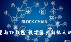 探索BSD刷量与TP钱包：数字资产新纪元的机遇与挑