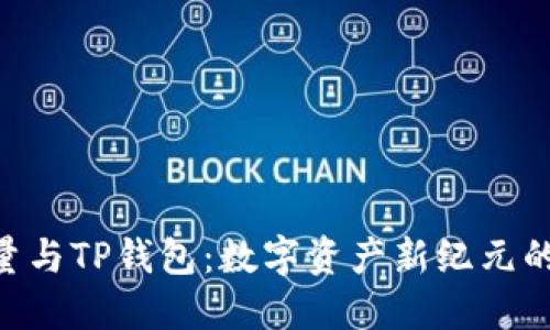 探索BSD刷量与TP钱包：数字资产新纪元的机遇与挑战