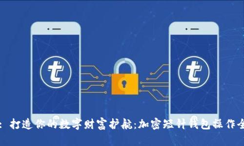 Title: 打造你的数字财富护航：加密短针钱包操作全攻略