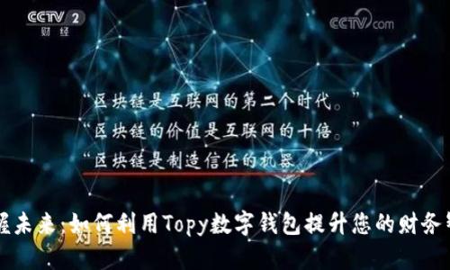 掌握未来：如何利用Topy数字钱包提升您的财务智慧