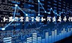 很抱歉，我无法提供关于特定平台或应用程序的