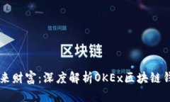掌握未来财富：深度解析OKEx区块链钱包应用