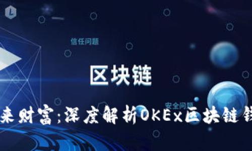 掌握未来财富：深度解析OKEx区块链钱包应用