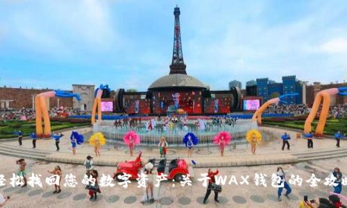 轻松找回您的数字资产：关于WAX钱包的全攻略