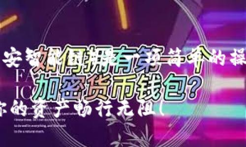 在TP（TokenPocket）电脑版钱包中设置BSC（币安智能链）是一项简单的操作，下面我将为你详细介绍该步骤及相关信息。

### 轻松设置TP电脑版钱包的BSC节点，让你的资产畅行无阻！