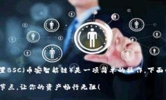 在TP（TokenPocket）电脑版钱包中设置BSC（币安智能