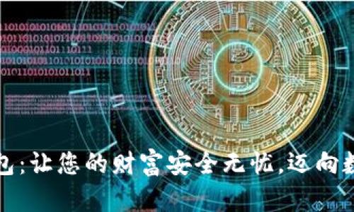 掌握区块链钱包：让您的财富安全无忧，迈向数字资产新时代