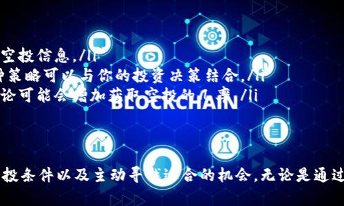 如果你的TP钱包中没有币安币（BNB），是否能够接收空投取决于几个因素。以下是对这个问题的详细解答。

空投的基本概念
空投是指区块链项目方为了推广自己的代币或吸引新用户，向特定用户免费分发代币。这些空投通常会要求用户满足某些条件，比如持有特定代币、参与社区活动或完成其他任务。

币安币的角色
币安币（BNB）是币安交易所发行的代币，除了用于交易所的交易费优惠外，它还可以用于参与币安生态系统内的各种活动。有些空投可能要求用户持有BNB作为资格条件，而有些则没有这样的要求。

TP钱包与空投的兼容性
TP钱包支持多种类型的加密货币和代币，但是否能接收到空投主要取决于以下几点：
ul
    listrong空投条件：/strong某些空投要求用户持有特定加密货币或在特定平台上进行交易，而这一点有可能不需要BNB。/li
    listrong网络支持：/strong确保你的TP钱包能够支持对应的区块链网络和代币。如果空投的代币属于TP钱包所支持的网络，那么你就能收到空投。/li
    listrong地址与钱包兼容性：/strong检查你的TP钱包地址是否与接收空投的代币兼容。某些链上项目可能需要特定的钱包地址格式。/li
/ul

没有BNB的情况
如果你当前没有币安币，并且想要参与空投，你可以考虑以下几种策略：
ul
    listrong参与不需要BNB的空投：/strong留意那些不要求持有BNB的空投项目，**这些项目往往会在官方社交媒体、社区或者区块链论坛上发布信息。**/li
    listrong获取BNB：/strong如果你对某个空投特别感兴趣，考虑通过其他方式获取BNB，比如购买、交易或者参与其他活动，从而满足空投的条件。/li
    listrong多元化投资：/strong建议你拓宽投资组合，持有多种代币，这样在未来参与空投活动时，可以增加接收到空投的机会。/li
/ul

如何确保成功接收空投
为了最大化你接收空投的机率，可以采取以下几点建议：
ul
    listrong关注项目动态：/strong定期查看自己感兴趣项目的官方社交平台，及时获取空投信息。/li
    listrong持有必要的代币：/strong了解哪些代币可以为你带来空投，并尝试持有。这种策略可以与你的投资决策结合。/li
    listrong参与社群：/strong很多空投活动需要用户参与社群活动，积极参与项目的讨论可能会增加获取空投的几率。/li
/ul

总结
你在TP钱包中没有币安币并不一定影响你接收到空投的能力。关键在于了解每个项目的空投条件以及主动寻找适合的机会。无论是通过保持对区块链新闻的关注，还是积极参与相关社区，你都可以提升自己获取空投的可能性。