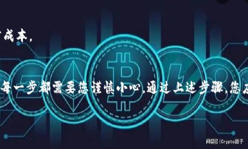 在讨论 tp 冷钱包如何转出之前，我们首先要明确冷钱包的性质和用途。冷钱包是一种将加密货币存储在离线环境中的安全设备，它能够有效地保护您的资产免受黑客攻击和网络威胁。以下是有关如何从 tp 冷钱包转出加密货币的详细说明。

步骤一：准备您的设备
在开始之前，请确保您的冷钱包设备已经充电、正常工作，并且您有相应的助记词或私钥。如果您使用的是硬件冷钱包，确保它已经与您的电脑或移动设备连接。

步骤二：连接到钱包管理软件
根据您的冷钱包类型，您可能需要安装特定的钱包管理软件（如 TP 钱包管理软件）。下载并安装后，启动该软件，您需要通过输入助记词或连接硬件钱包来访问您的钱包账户。

步骤三：选择提币功能
打开钱包管理软件后，找到“发送”或“转出”功能选项。点击进入，您将需要输入接收方的地址。在此步，请务必确认地址的准确性，任何稍微的错误都可能导致资金永久丢失。

步骤四：输入转出信息
在发送界面，您需要填写转出金额和手续费。请注意，手续费的设置会影响转账的速度。选择合适的手续费，以确保您的交易能够在合理的时间内处理。

步骤五：确认交易信息
在您确认所有信息无误后，点击确认按钮。这一步很关键，冷钱包转账一旦确认，无法撤回，请确保所有信息准确无误。钱包管理软件可能会要求您进行二次验证，例如输入密码，以确保交易安全。

步骤六：等待交易确认
完成确认后，转账请求将被发送到区块链网络，您需要耐心等待。在交易被网络确认后，您将收到相应的通知。确认过程的时间取决于当前网络的拥堵情况，一般从几分钟到几十分钟不等。

步骤七：检查接收方钱包状态
在您确认转账后，建议您跟踪接收方的钱包状态，以确保资金成功到达。在大多数加密货币交易平台上，您都可以查看交易状态，确保一切顺利。

注意事项
1. **安全性**：在整个操作过程中，请保持设备安全，避免使用公共网络或不安全的设备进行操作。
2. **备份信息**：确保您妥善保管好助记词或私钥，以免丢失您的钱包访问权。
3. **了解手续费**：不同的币种和网络可能有不同的转账手续费，提前了解相关信息能帮助您节省成本。

总结
从 tp 冷钱包转出加密货币是一个相对简单的过程，但因其关系到资产的安全性和防盗能力，因此每一步都需要您谨慎小心。通过上述步骤，您应该能够顺利完成转账。如果您在实际操作中遇到任何问题，建议查阅官方文档或寻求技术支持。

以上就是有关 tp 冷钱包如何转出的详细介绍，希望对您有所帮助。