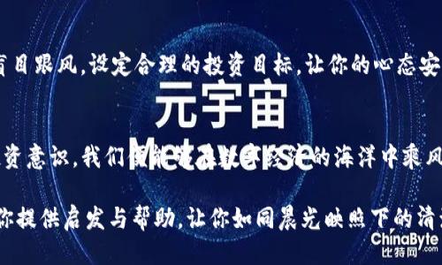 如何将TP钱包中的以太币轻松变现，助你踏上财务自由之路！  
以太币, TP钱包, 变现/guanjianci

引言：数字世界的财富之门
在晨曦微露的城市，街道上行人匆忙，然而在无限的数字空间里，潜藏着一股巨大的财富力量。以太币，作为一种在区块链世界中闪耀的数字货币，正逐渐成为现代投资者手中的重要资产。然而，许多初次接触这一领域的朋友却常常面对一个疑问：如何将钱包中的以太币变现？今天，我们将一起探索这一过程，帮助你迎接数字财富的挑战和机遇。

了解TP钱包：数字资产的护航者
想要将以太币变现，首先我们得了解TP钱包。TP钱包，犹如一座安全的数字银行，囊括了多种移动端区块链资产的管理功能。在这里，你可以像照看珍贵的藏品一样，妥善管理你的以太币、比特币等多种数字资产。TP钱包的小巧界面和用户友好的设计，不仅提供了便捷的存储功能，更使得新手也能快速上手。

准备工作：确保安全使用的基础
在我们开始详细的变现步骤之前，务必要提醒大家，网络世界并非总是安全的港湾。就像一个修旧如新的老房子，我们也需要为数字资产打下坚实的安全基础。定期更新密码、启用两步验证，并妥善保管你的助记词和私钥，这些都是保护你财富的基本要求。

第一步：选择适合的交易平台
想要实现财富的流动，选择一个合适的交易平台就像是选对了投资的航船。在选择平台时，信誉良好的交易所无疑是首选。不同的交易所提供不同的服务，有的如同夜空中的繁星般璀璨，其中币安、火币和OKEx等都是知名度较高的平台。可以参考它们的交易费用、流动性和用户评价，选出最符合你需求的交易平台。

第二步：将以太币转入交易平台
在交易所创建账号并完成实名认证后，我们需要将TP钱包中的以太币转移到交易平台上。这一步如同将金银在古老的集市中兑换为流通货币。在TP钱包中，找到“发送”或“转账”选项，输入交易平台指定的钱包地址及转账数量。要确保地址准确无误，仿佛在晨雾中行走的小路，稍有偏差便会迷失方向。

第三步：发起交易，轻松出售以太币
资金到账后，踏上交易的旅程。你可以选择市场交易或限价交易，根据你的策略灵活应变。市场交易就像是一次短暂而快速的拍卖，迅速出售；而限价交易则是更具智慧的投资，设定心仪的价格，耐心等待买家的到来。在这个过程中，保持理性的判断力，了解市场动态，分析交易信息，做出最优决策。

第四步：提取法币，敞开财富之门
一旦成功出售以太币，接下来便是提取法币。根据平台的操作指引，选择将资金提现到你的银行卡或支付账户。在这一刻，你仿佛站在了财富的门口，一切努力都将汇集成丰厚的回报。提取法币的时间可能因平台和银行的不同而异，请耐心等待，一切都将如约而至。

注意事项：风险意识与投资心态
在追逐财富的旅途中，不可避免地会遇到波折与挑战。这就如同攀登高峰的旅者，时刻保持风险意识至关重要。在抉择每一步时，认真研究市场，切勿盲目跟风。设定合理的投资目标，让你的心态安静如水，方能在风云变幻中稳健前行。

总结：行走在数字经济的浪潮中
将TP钱包中的以太币变现并非遥不可及，每一步都如同在生命的旅途中挑选合适的风景。通过了解流程、选择合适的平台、安全进行交易，以及培养投资意识，我们便能够在数字经济的海洋中乘风破浪，触摸到更广阔的财富蓝天。未来的大门已经开启，行动起来，拥抱属于你的数字财富时代吧！ 

关于以太币的变现，没有绝对固定的路径，但每一位踏上传奇旅程的人，都将在个人的历史中一步步追寻属于自己的光辉时刻。希望以上内容能够为你提供启发与帮助，让你如同晨光映照下的清溪，缓缓流淌，收获宁静而丰盈的人生。