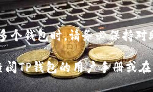 创建另一个TP钱包主要可通过以下步骤进行操作。TP钱包是一种数字资产钱包，用户可以使用它存储和管理自己的加密货币资产。创建多个钱包可以帮助用户分开管理不同的资产，增强安全性。

### 第一步：下载并安装TP钱包

下载TP钱包
首先，您需要在您的手机或电脑上下载TP钱包应用。您可以在应用商店（如App Store或Google Play）中搜索“TP Wallet”，或访问TP钱包的官方网站下载适用于您的设备的版本。

### 第二步：启动TP钱包

打开TP钱包应用
安装完成后，找到TP钱包的图标并点击打开。进入应用后，您需要注册一个新账户或者登录现有账户。如果您已经有账户，请确保备份好助记词和私钥，以免丢失访问权限。

### 第三步：创建新钱包

创建新钱包
在主界面中，您可以找到一个选项，例如“创建钱包”或“添加钱包”。点击该选项，系统会要求您选择是否创建新钱包。

### 第四步：设置安全信息

安全设置
在创建新钱包的过程中，您通常需要设置一个安全密码。这是保护您新钱包的重要措施。请确保选择一个强密码，并记住它。

### 第五步：备份助记词

备份助记词
创建新钱包后，TP钱包会生成一组助记词。这组助记词是恢复您钱包的唯一凭证，请务必妥善保存。这些助记词应该写下来并存放在安全的地方，避免与他人分享。

### 第六步：完成设置

完成创建
一旦您设置了所有必要的信息并备份了助记词，您就可以完成新钱包的创建。在主界面，您将能够看到您所创建的新钱包，并可以开始向其中添加加密货币。

### 总结

总结
通过以上步骤，您可以轻松地在TP钱包中创建多个钱包，每个钱包可以独立管理不同的数字资产。在管理多个钱包时，请务必保持对助记词和私钥的保护，防止资产损失。选用强密码，并定期审查钱包的安全设置，以确保您的数字资产安全。

以上就是如何在TP钱包中创建另一个钱包的详细步骤。如果您在创建过程中遇到任何问题，您可以随时查阅TP钱包的用户手册或在线支持资源获取帮助。