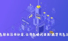 数字钱包轻松注册秘籍，让钱包瞬间满满！数字