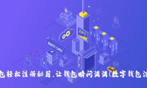 数字钱包轻松注册秘籍，让钱包瞬间满满！数字钱包注册教程