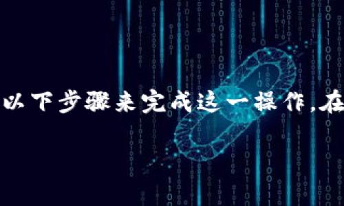 在TP钱包里购买TRX（波场币）是一个相对简单的过程，您可以通过以下步骤来完成这一操作。在这里，我会详细介绍每一个步骤，并确保您在购买时能够顺利进行。

### 轻松在TP钱包购买TRX：一步步指导，让投资更加简单