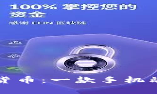 轻松安全管理数字货币：一款手机端钱包的全方位探索