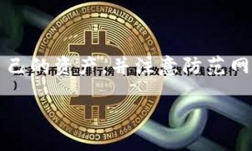 解锁TP钱包使用技巧：简单易懂视频教程，让你的数字资产管理无忧

关键词：TP钱包, 数字资产, 教程

在如今这个数字化飞速发展的时代，TP钱包作为一种新的数字资产管理工具，正受到越来越多用户的关注。无论你是区块链新手，还是已经在数字货币世界遨游多年的老手，懂得如何有效使用TP钱包都是非常重要的。为了帮助大家更好地掌握TP钱包的使用方法，我们将在这里提供一套详细的视频教程，并结合文字说明，让你的学习过程更加顺畅。

什么是TP钱包？

TP钱包是一款多链数字货币钱包，支持以太坊、比特币、波场等多种主流数字资产的存储和交易。想象一下，就像一间装满了数字金库的房子，TP钱包为你提供了一个安全的空间来存放你的虚拟资产。在这个充满无限可能的数字世界，TP钱包不仅能够让你进行资产管理，还能轻松访问各种去中心化应用（DApp），如游戏、金融服务和社交平台等。

视频教程概览

接下来，我们将通过一系列简单易懂的视频，让你在短时间内掌握TP钱包的基础使用方法。以下是我们的教程内容概览：

ul
    listrong视频1：/strong下载与安装TP钱包/li
    listrong视频2：/strong创建与备份钱包/li
    listrong视频3：/strong如何存入和提取数字资产/li
    listrong视频4：/strong使用TP钱包进行交易/li
    listrong视频5：/strong访问DApp与管理资产/li
/ul

下载与安装TP钱包

在第一个视频中，我们将指导你如何从官方渠道安全地下载并安装TP钱包。你只需在手机应用商店或官网下载相应的版本，安装过程简单快速。想象你勇敢踏入一个新领域的一刻，安装完毕后，你就能像探索者一般开启你的数字资产之旅。

创建与备份钱包

创建钱包的过程就像为你的数字资产打造一把专属的钥匙。通过简单的步骤，你可以生成一个独特的地址，和一组私钥来保护您的资产。不过，仅仅创建钱包还不够，备份钱包同样重要。我们的视频会演示如何妥善保管助记词，将它们记录在一个安全的地方，确保不会因为意外而丢失你的资产。

如何存入和提取数字资产

一旦你的TP钱包创建完成，接下来便是如何存入和提取数字资产。在这个视频中，我们将详细阐述如何选择发送和接收的数字资产，以及如何扫一扫和粘贴地址以保证交易的准确性。这里，我们就像在开展一场财务的交易舞蹈，合适的步骤和节奏可以让你顺利进行各类交易。

使用TP钱包进行交易

交易是TP钱包使用的重要环节。我们的第四个视频会介绍如何在TP钱包中进行简单的买卖操作。我们将展示如何通过市场或直接发送数字资产来完成交易，确保你能够快速上手。在这个过程里，想象自己像一位精明的商人，每一次交易都能感受到市场的脉搏。

访问DApp与管理资产

最后一个视频将教你如何通过TP钱包访问各种DApp，并进行资产管理。从游戏到金融服务，DApp的种类繁多，仿佛一座华丽的游乐园任你探索。在视频中，我们会演示如何连接到不同的DApp，以及如何轻松管理你的数字资产，确保你能享受这场数字生活的盛宴。

总结

以上就是TP钱包使用的基本学习内容。通过这套视频教程，你将能迅速上手，并开始自行管理你的数字资产。记住，数字钱包的安全性非常重要，请务必定期检查自己的资产，并注意防范网络风险。希望这些视频能成为你成功探索数字货币世界的起点，也希望你能在TP钱包的帮助下，开启崭新的财富旅程。

不要犹豫，立即开始你的TP钱包学习之旅吧！记得分享你的使用体验，并把这份教程发送给你的小伙伴，一起在数字资产的海洋中扬帆起航！