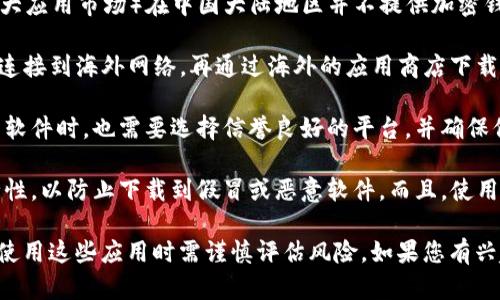 在中国，下载和使用加密钱包软件的情况较为复杂。根据中国政府的相关政策，对于加密货币的交易和相关活动有严格的监管。以下是一些关于国内下载加密钱包软件的要点：

1. **政策限制**：中国政府已经禁止了以加密货币为基础的金融产品，并且对数字货币交易所采取了打击措施。虽然加密货币的持有在一些情况下是被允许的，但相关的服务和平台受到严格限制。

2. **应用商店限制**：大多数主流应用商店（如苹果App Store和安卓的各大应用市场）在中国大陆地区并不提供加密钱包软件的下载。这意味着用户在这些平台上很难找到官方的加密钱包应用。

3. **海外下载**：用户可以通过一些特定的方法来绕过限制，比如使用VPN连接到海外网络，再通过海外的应用商店下载加密钱包应用。这种方法存在一定的风险，包括法律风险和安全风险。

4. **选择性使用**：即便在法律上不被禁止的情况下，用户在使用加密钱包软件时，也需要选择信誉良好的平台，并确保保护好自己的私钥和密码，以防止资产被盗。

5. **信息安全**：在下载和使用任何软件之前，务必了解软件的来源及安全性，以防止下载到假冒或恶意软件。而且，使用加密钱包时，用户需保持警惕，以避免网络钓鱼和其他安全威胁。

总的来说，中国国内对加密钱包软件的使用有很多限制，用户在考虑下载和使用这些应用时需谨慎评估风险。如果您有兴趣使用加密货币或加密钱包，建议密切关注相关法律法规的变化。