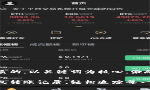 思考一个优质的，以关键词为核心，激励读者行动

掌握加密钱包转账记录，轻松追踪每一笔资金流动！