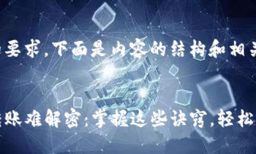 根据您的要求，下面是内容的结构和相关信息。


TP钱包转账难解密：掌握这些诀窍，轻松转币无阻