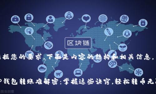 根据您的要求，下面是内容的结构和相关信息。


TP钱包转账难解密：掌握这些诀窍，轻松转币无阻
