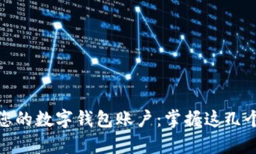 轻松注销您的数字钱包账户：掌握这几个简单步骤