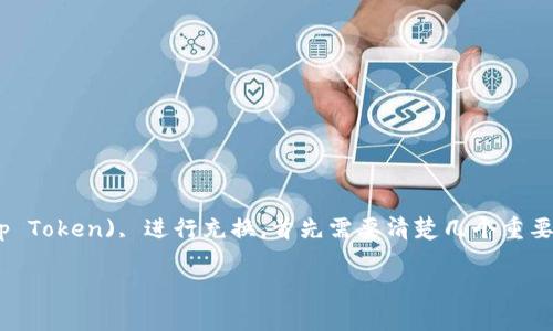 为了使用TP钱包中的薄饼（也称为薄饼币，PancakeSwap Token), 进行充换，首先需要清楚几个重要的步骤。我将为你详细介绍该过程以及所需注意的事项。

### TP钱包薄饼充换指南