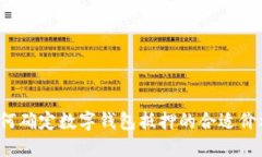 如何确定数字钱包抵押的合适价格？