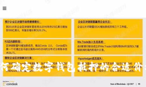 如何确定数字钱包抵押的合适价格？